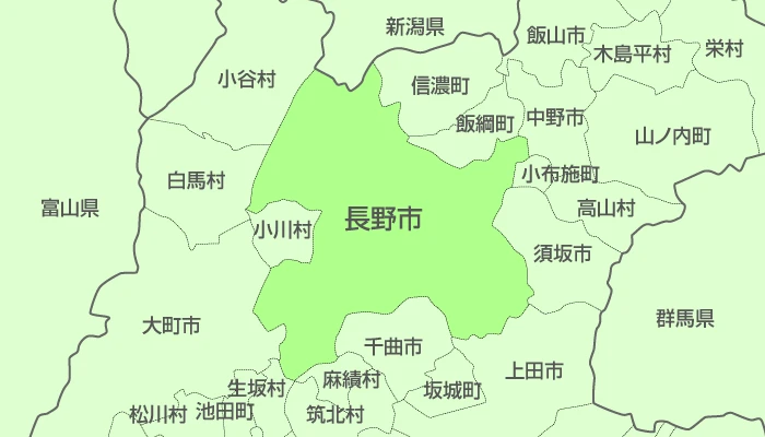 長野県