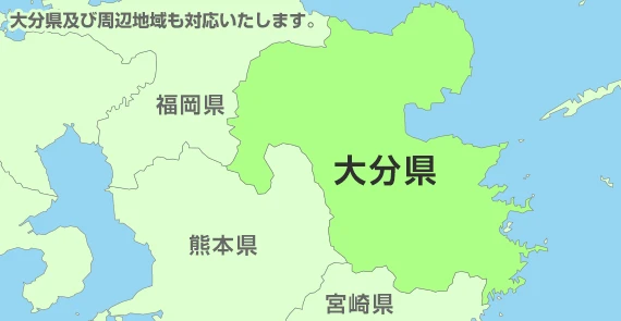 大分県及び周辺地域も対応いたします。