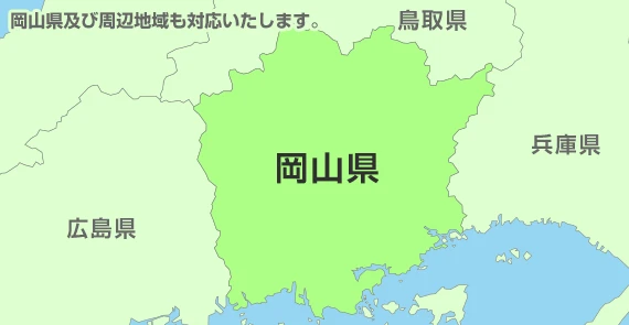 岡山県及び周辺地域も対応いたします。