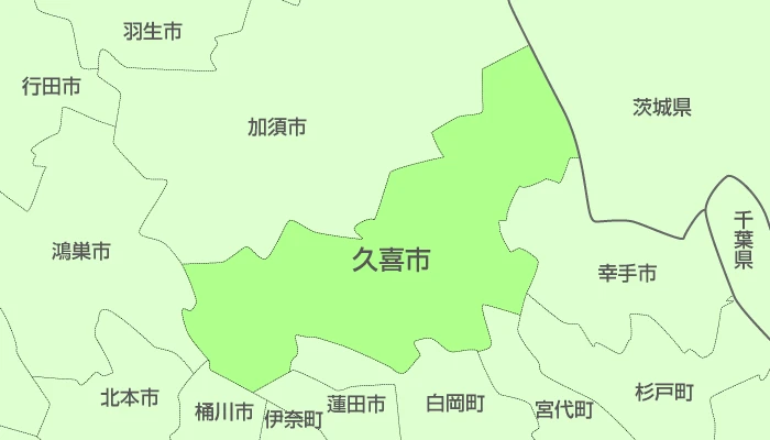 久喜市及び周辺地域も対応いたします。