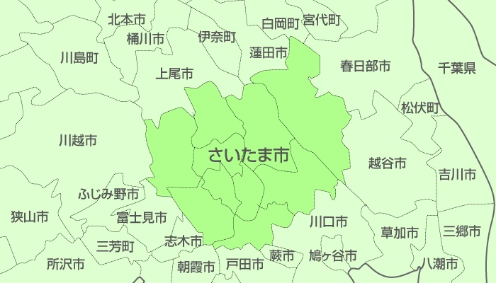 さいたま市及び周辺地域も対応いたします。