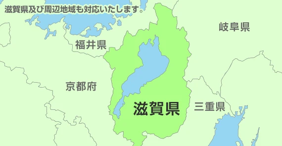 滋賀県及び周辺地域も対応いたします。