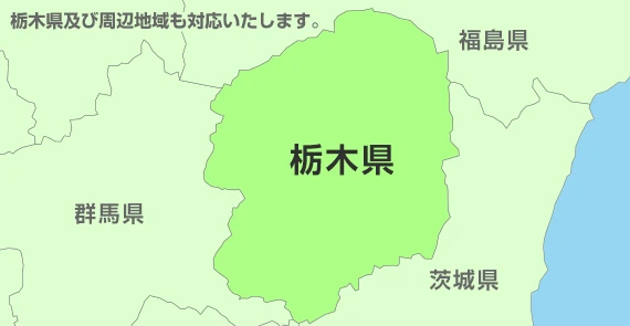 栃木県及び周辺地域も対応いたします。