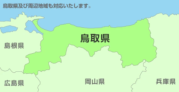 鳥取県及び周辺地域も対応いたします。