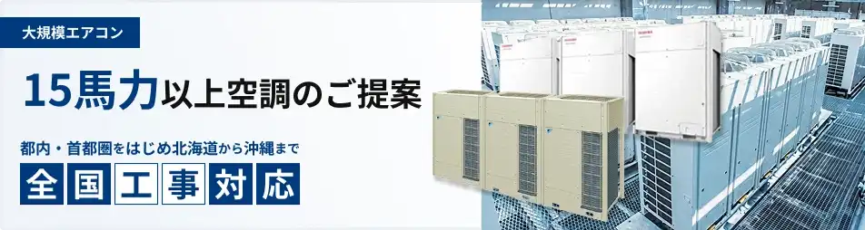 15馬力～ 大規模 業務用エアコン 省エネ 最新型