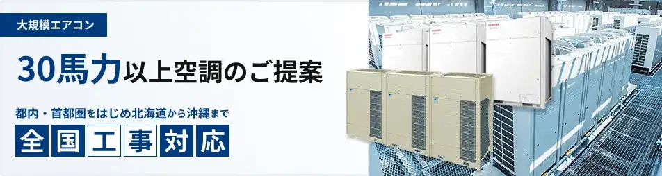 30馬力～ 大規模 業務用エアコン 省エネ 最新型