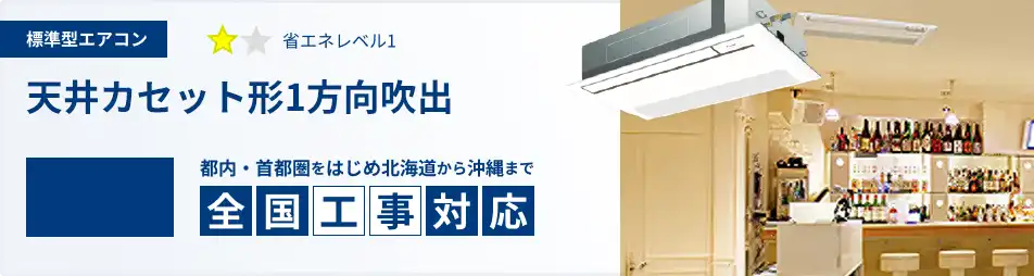 天井カセット形1方向吹出 業務用エアコン 3馬力 標準 一覧