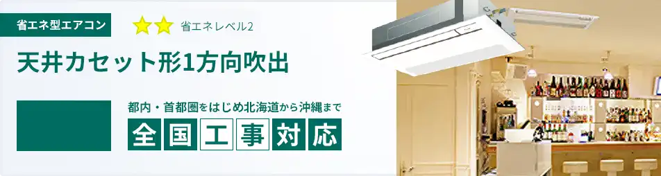 天井カセット形1方向吹出 業務用エアコン 3馬力 省エネ 一覧