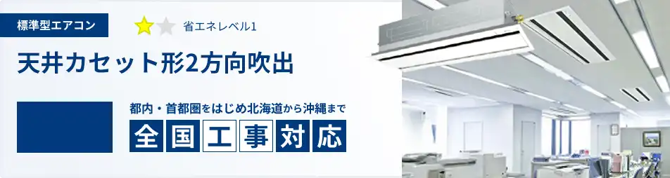 天井カセット形2方向吹出 業務用エアコン 5馬力 標準 一覧