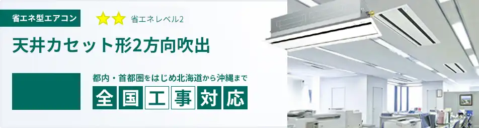 天井カセット形2方向吹出 業務用エアコン 8馬力 省エネ 一覧