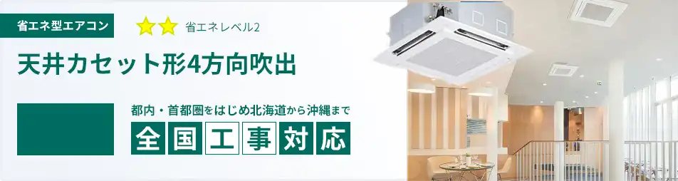 天井カセット形4方向吹出 業務用エアコン 5馬力 省エネ 一覧