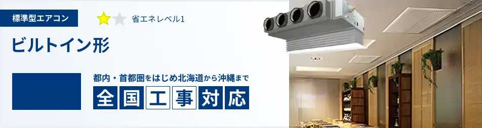 ビルトイン形 業務用エアコン 6馬力 標準 一覧