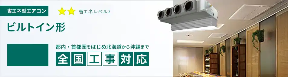ビルトイン形 業務用エアコン 8馬力 省エネ 一覧