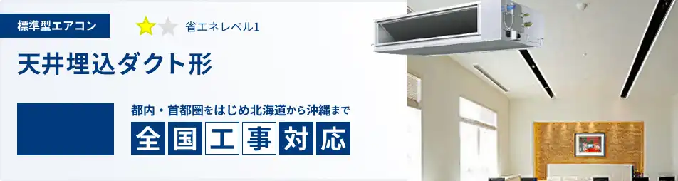天井埋込ダクト形 業務用エアコン 10馬力 標準 一覧