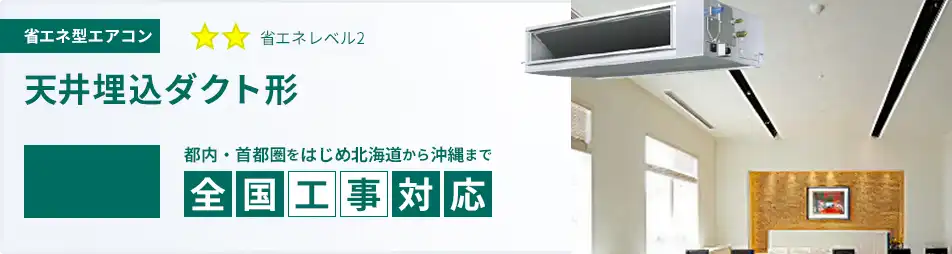天井埋込ダクト形 業務用エアコン 5馬力 省エネ 一覧