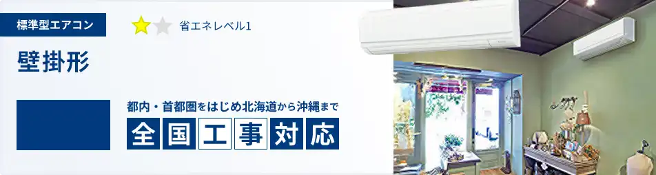 壁掛形 業務用エアコン 4馬力 標準 一覧