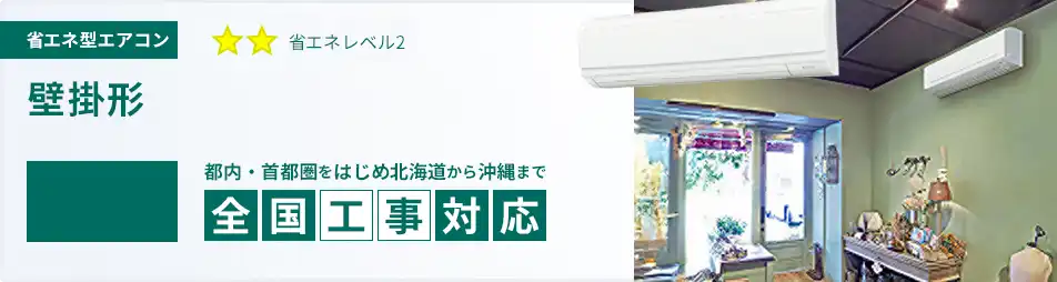 壁掛形 業務用エアコン 4馬力 省エネ 一覧