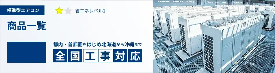 2.3馬力 業務用エアコン 標準 一覧 商品一覧