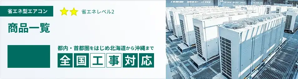 8馬力 業務用エアコン 省エネ 一覧 商品一覧
