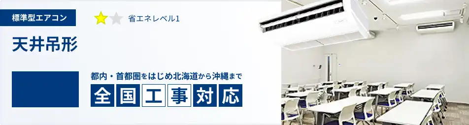 天井吊形 業務用エアコン 10馬力 標準 一覧