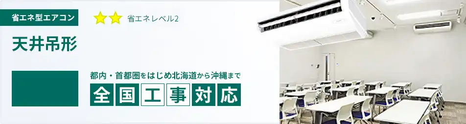 天井吊形 業務用エアコン 4馬力 省エネ 一覧