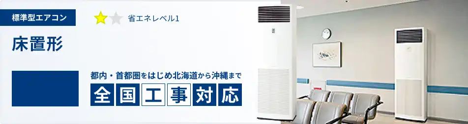 床置形 業務用エアコン 10馬力 標準 一覧