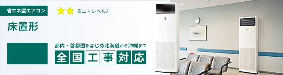 床置形 業務用エアコン 10馬力 省エネ型 一覧｜馬力一覧｜業務用
