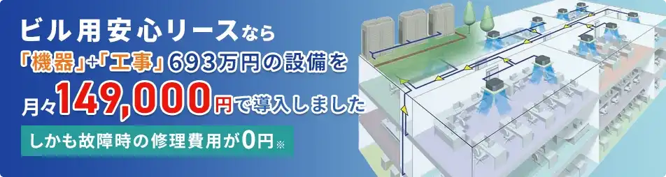  導入したエアコン　室内機27台・室外機9台 「機器」＋「工事」　ご契約金額6,930,000円 ビル用安心リースで月額149,000円 しかも故障時の修理費用が0円 