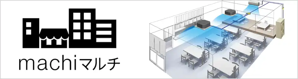 店舗・オフィス用マルチエアコン　machiマルチの製品イメージ