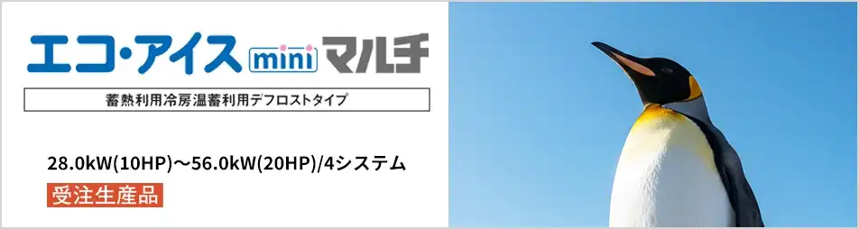 エコ・アイス machiマルチの製品イメージ