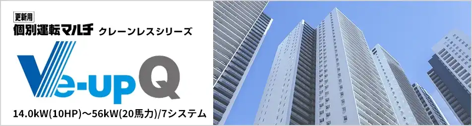 更新用 個別運転マルチ Ve-upQ クレーンレスの製品イメージ