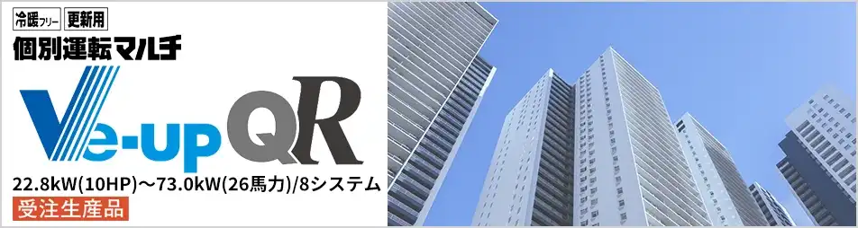 冷暖フリー 更新用 個別運転マルチ Ve－upQRの製品イメージ