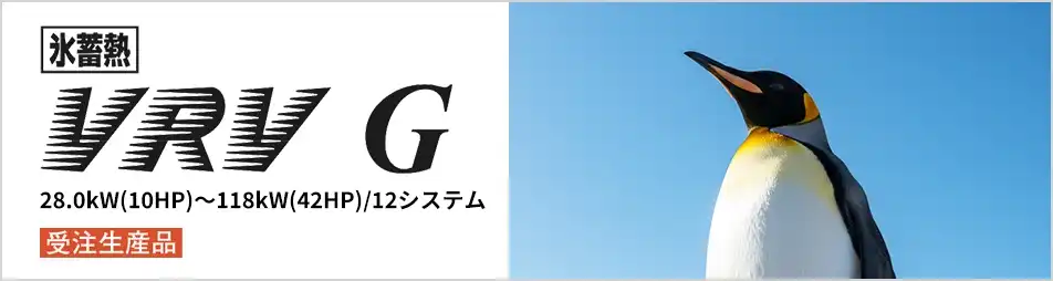 氷蓄熱 VRV Gシリーズの製品イメージ