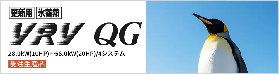更新用 氷蓄熱 VRV QGシリーズの製品イメージ