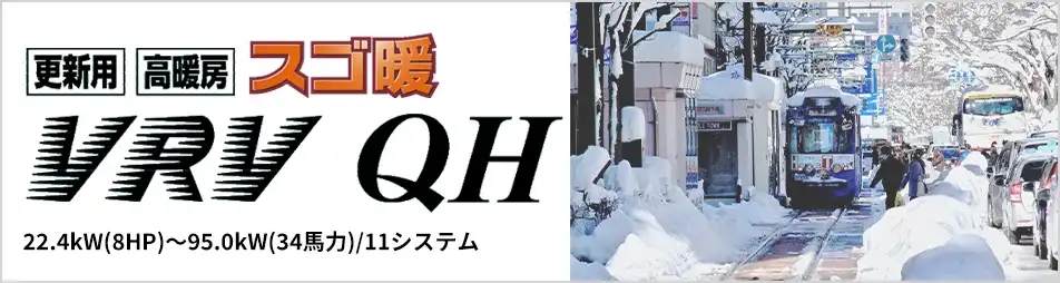 更新用高暖房 VRV QHシリーズの製品イメージ