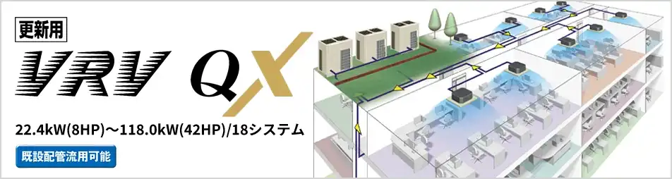 ビル用エアコンビル用マルチVRV QXの製品イメージ