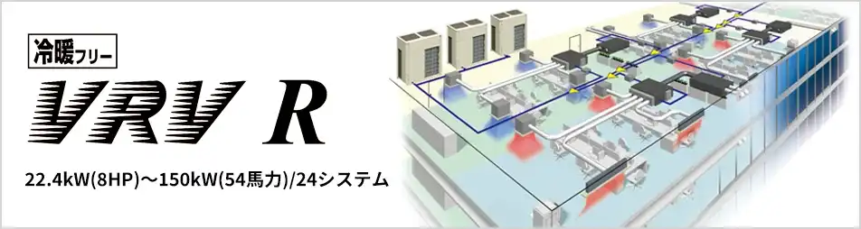冷暖フリー VRV Rシリーズの製品イメージ