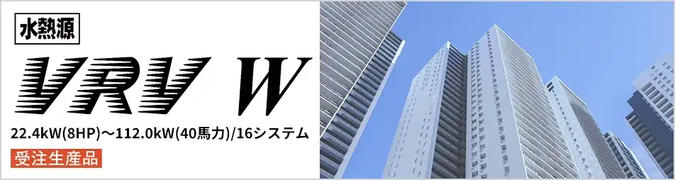 水熱源 VRV Wシリーズの製品イメージ