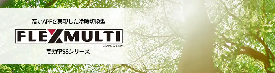フレックスマルチ 高効率SSシリーズの製品イメージ