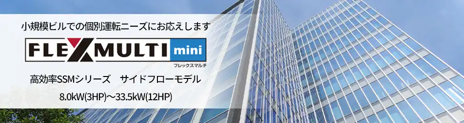 フレックスマルチmini 高効率SSMシリーズの製品イメージ
