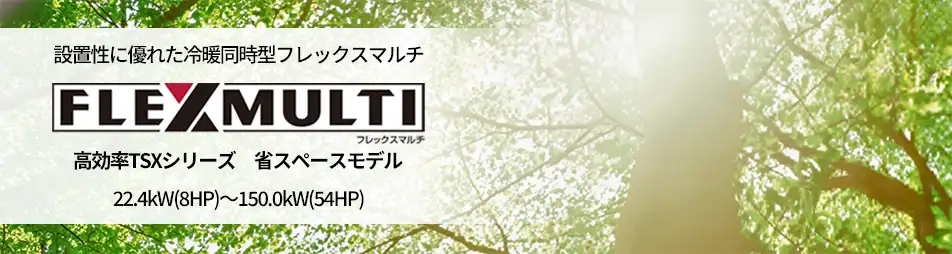 フレックスマルチ 高効率TSXシリーズの製品イメージ