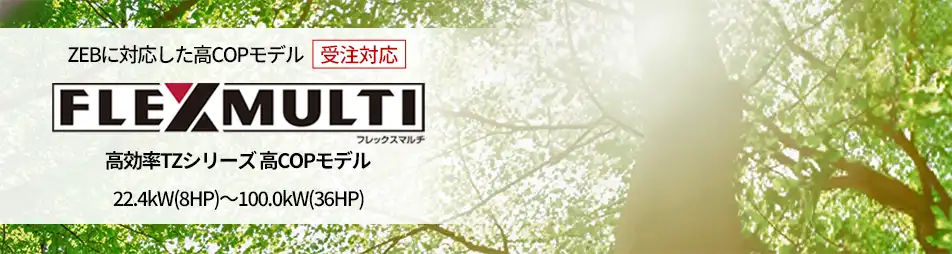 日立フレックスマルチ 高効率TZシリーズ高効率シリーズ｜日立ビル用