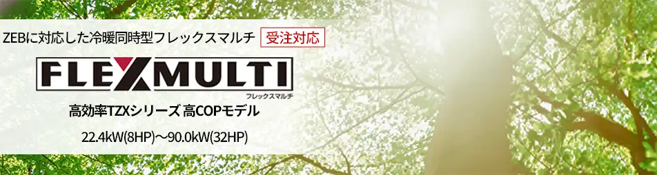 日立フレックスマルチ 高効率TZXシリーズ高効率シリーズ｜日立ビル用