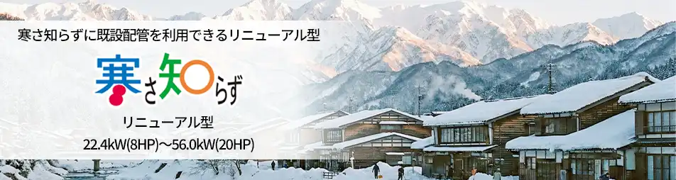 寒さ知らずリニューアル型の製品イメージ