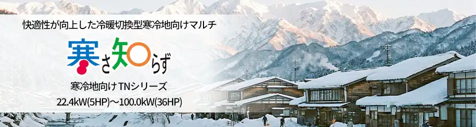 寒さ知らず TNシリーズの製品イメージ