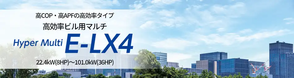 ハイパーマルチE-LX4の製品イメージ
