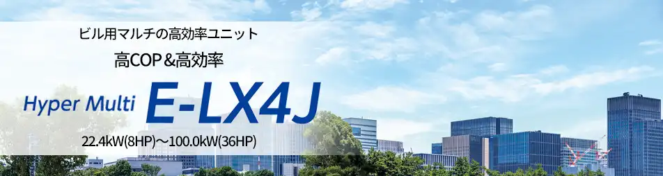 ハイパーマルチ E-LX4J 高COP 高効率の製品イメージ