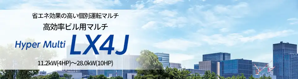 ハイパーマルチ LX4J 高効率の製品イメージ