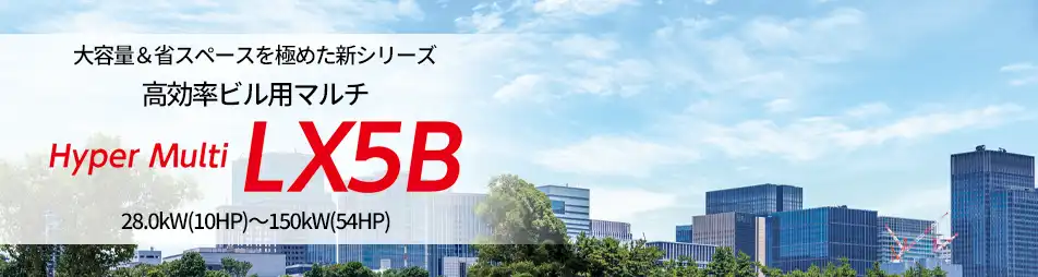 ハイパーマルチ LX5B 高効率の製品イメージ