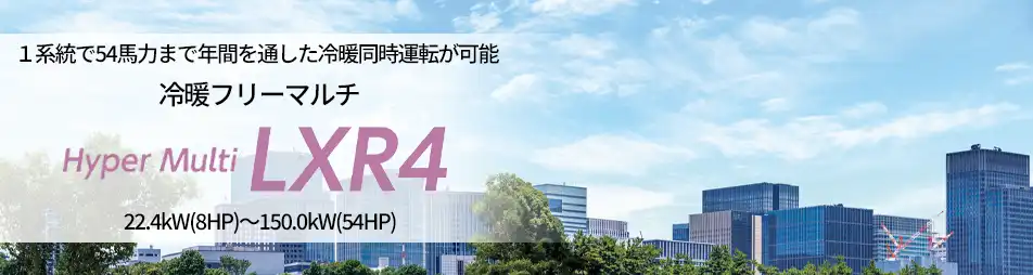 ハイパーマルチ LXR4 冷暖フリーマルチの製品イメージ
